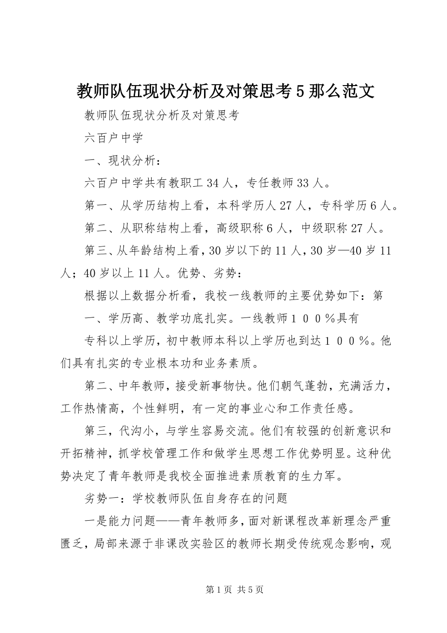 2023年教师队伍现状分析及对策思考5则.docx_第1页