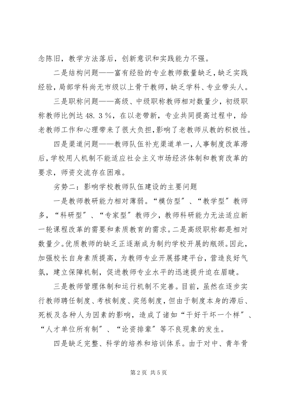 2023年教师队伍现状分析及对策思考5则.docx_第2页