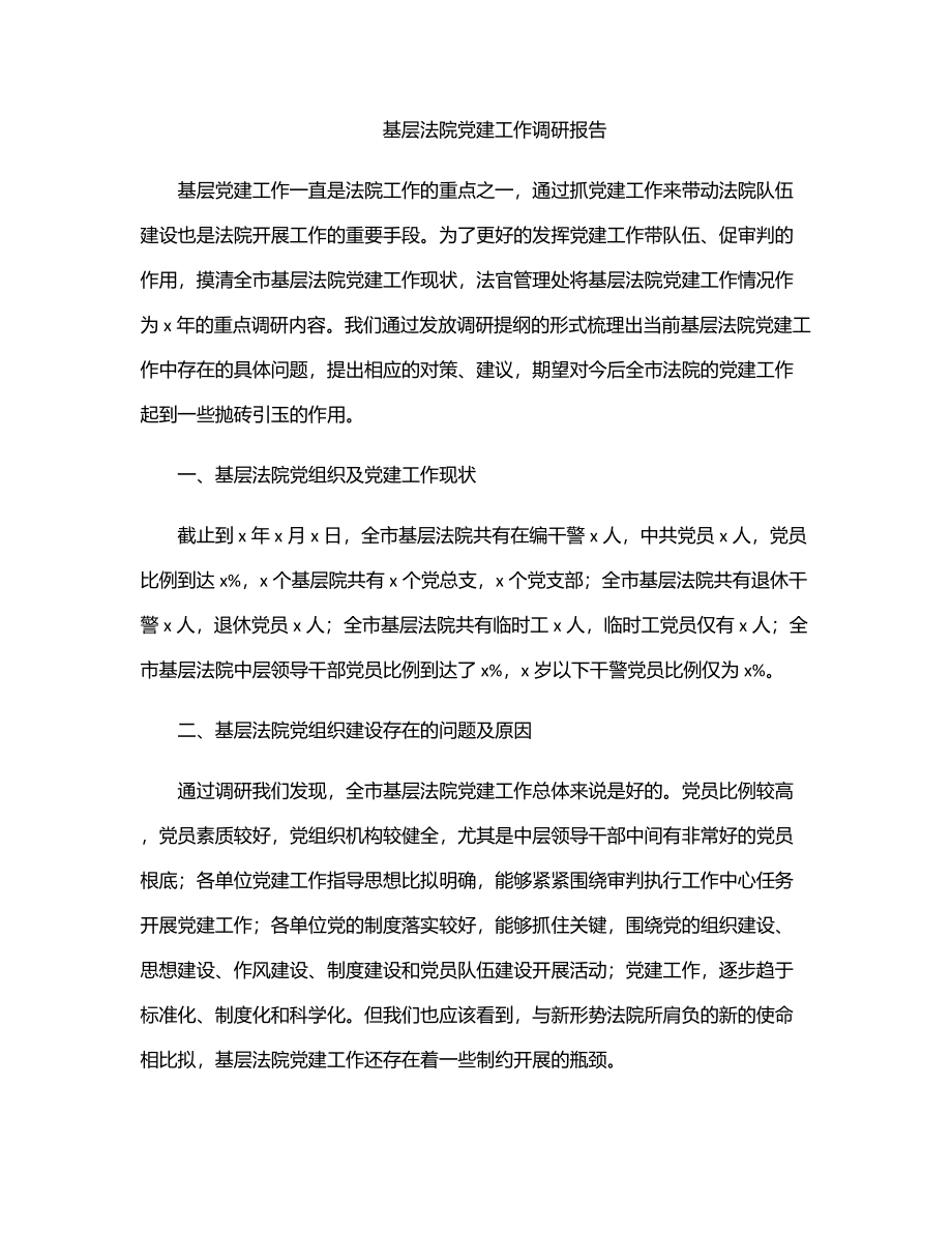 基层法院党建工作调研报告范文.docx_第1页