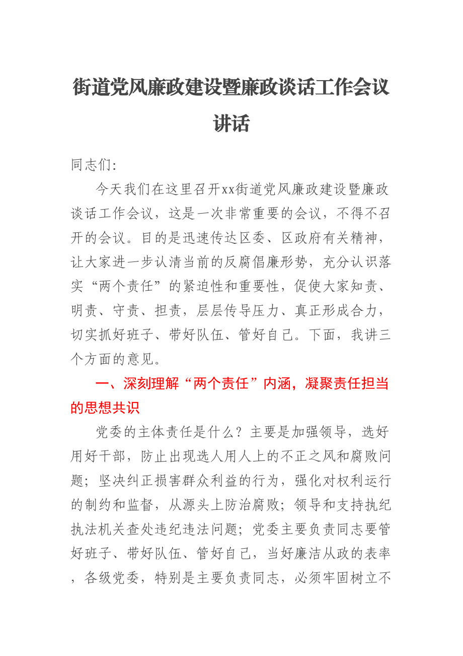 街道党风廉政建设暨廉政谈话工作会议讲话.docx_第1页