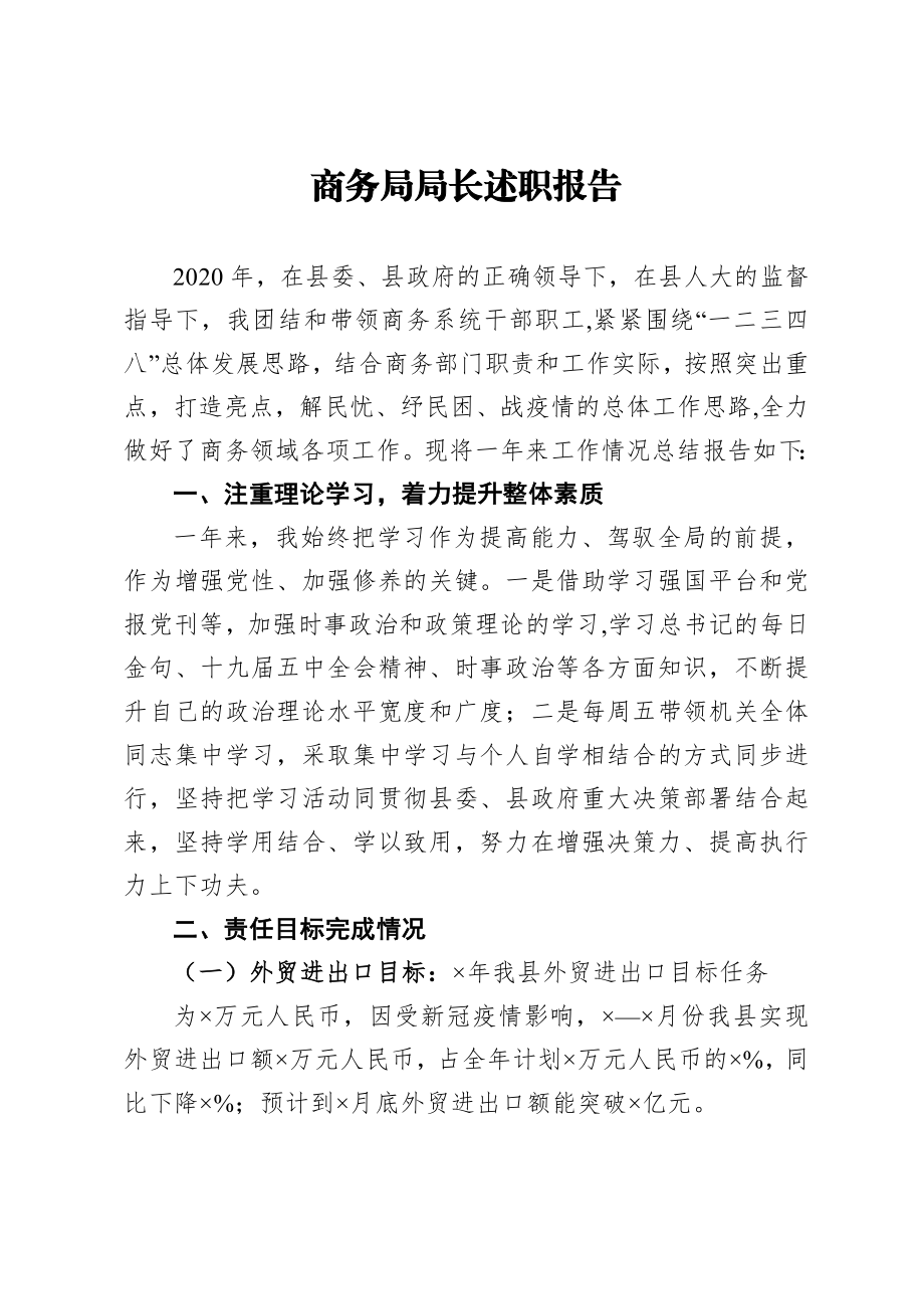 商务：X县商务局局长2020年述职报告.doc_第1页