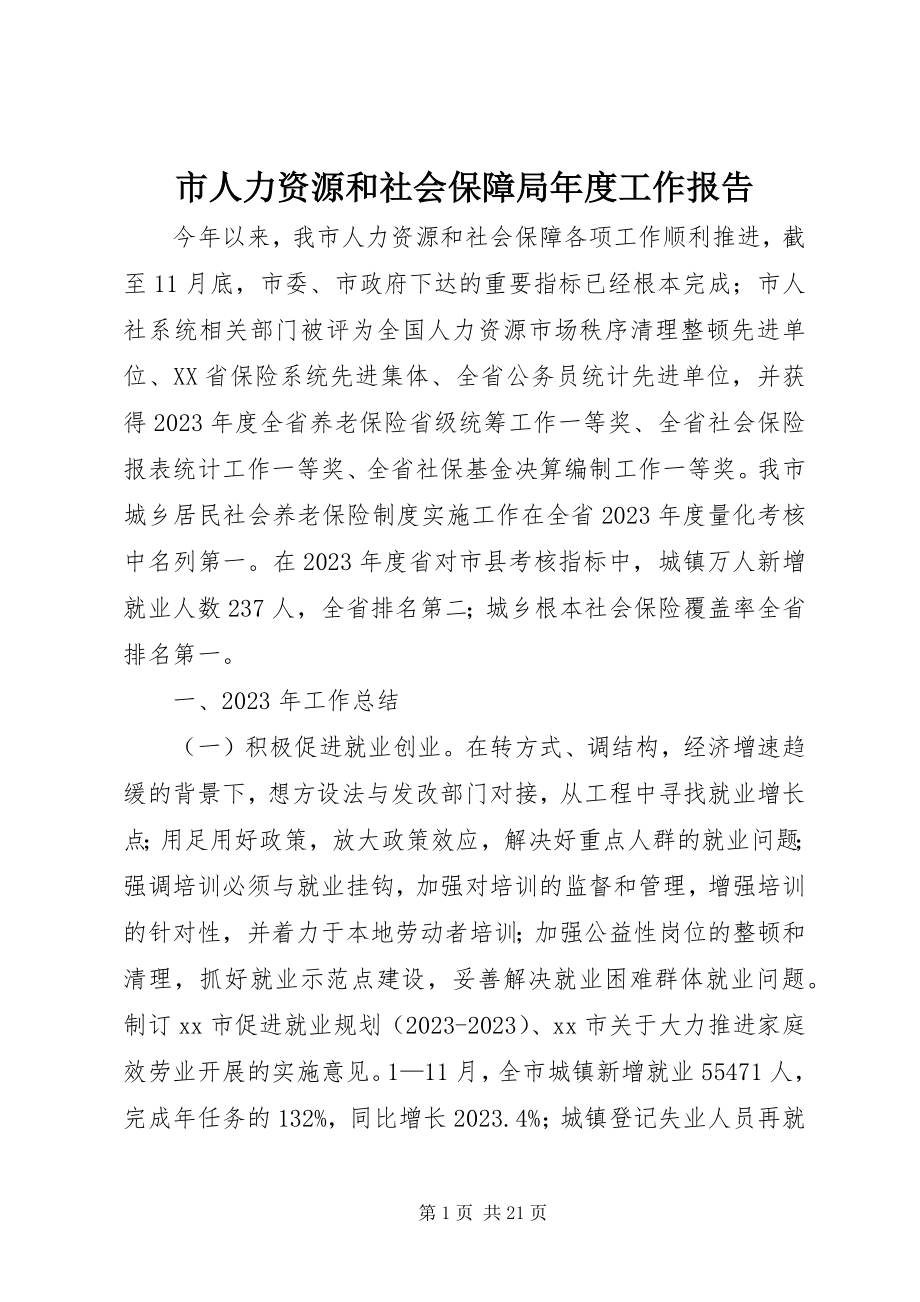 2023年市人力资源和社会保障局年度工作报告.docx_第1页