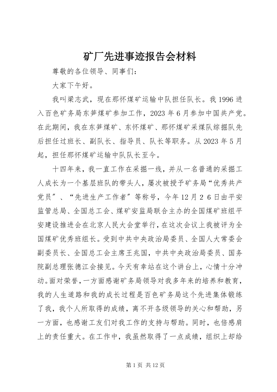 2023年矿厂先进事迹报告会材料.docx_第1页