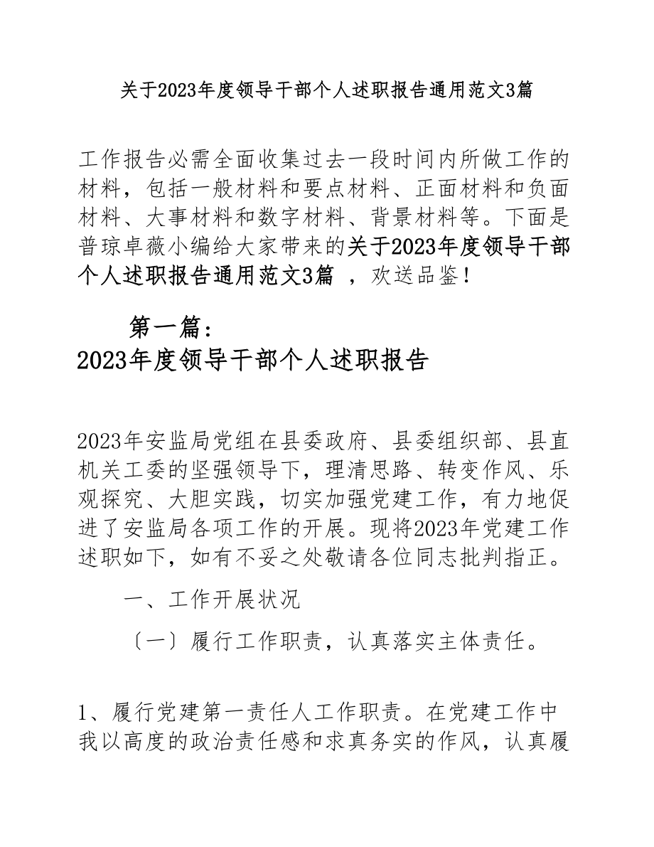 2023年度领导干部个人述职报告3篇.docx_第1页