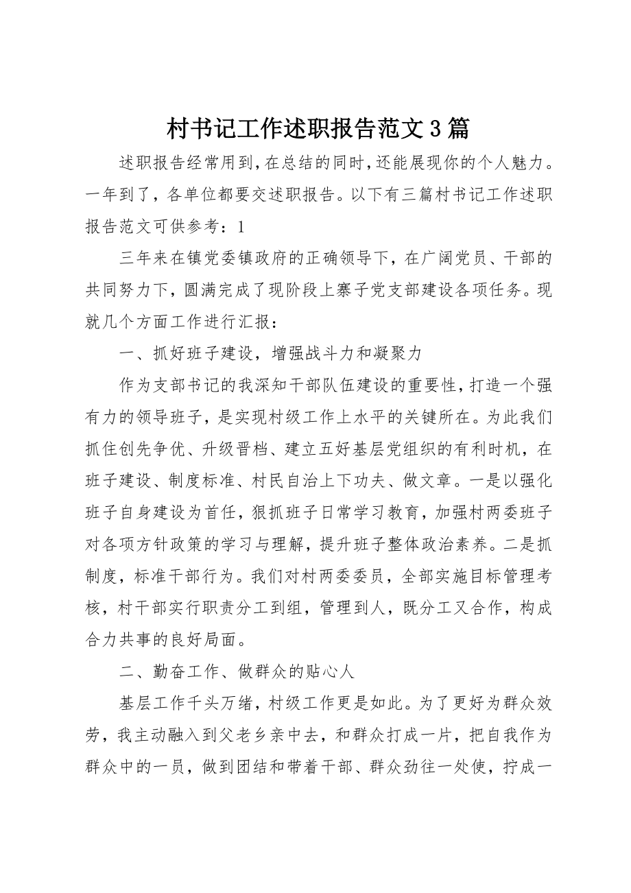 2023年村书记工作述职报告3篇新编.docx_第1页