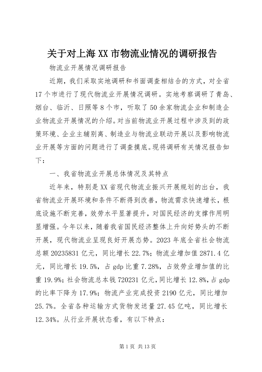 2023年对上海XX市物流业情况的调研报告.docx_第1页