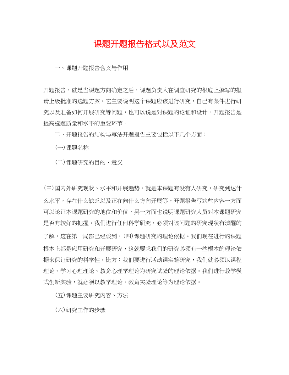 2023年课题开题报告格式以及.docx_第1页