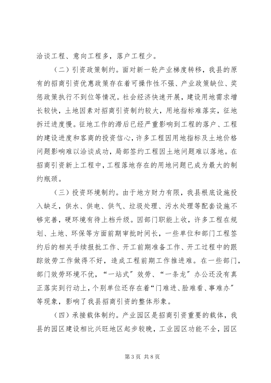 2023年我县招商引资发展方向的调研报告.docx_第3页