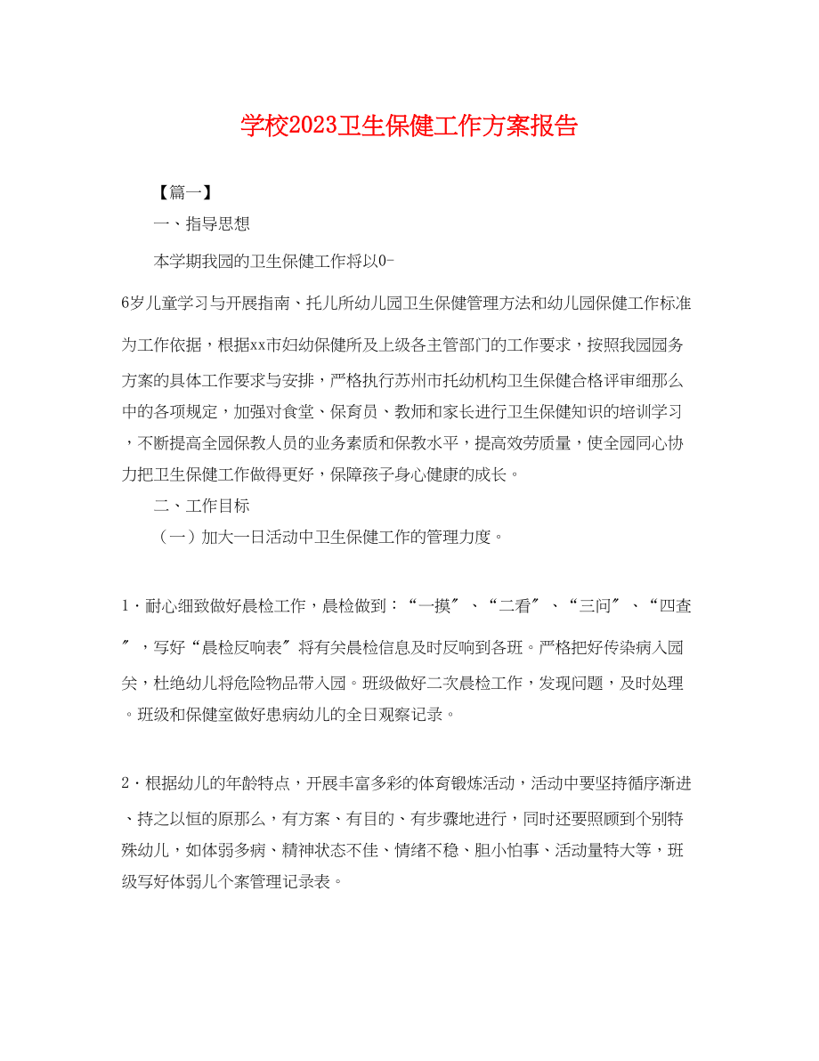 2023年学校卫生保健工作计划报告.docx_第1页