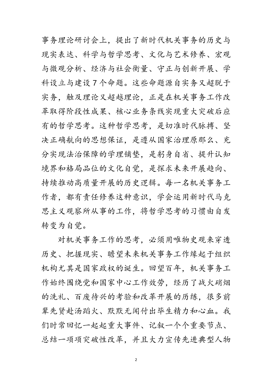 2023年机关事务工作马克思主义观察分析范文.doc_第2页