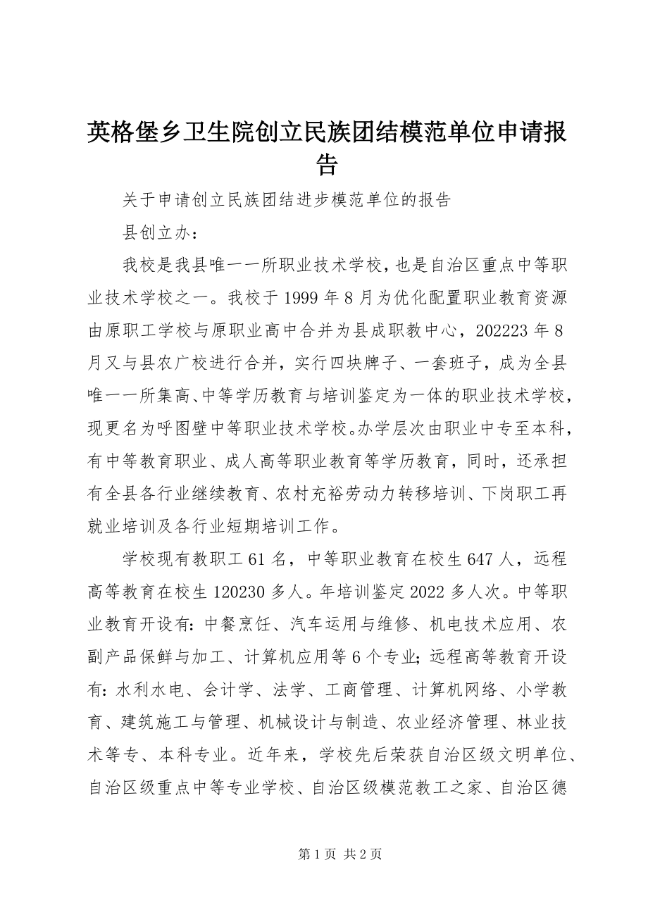 2023年英格堡乡卫生院创建民族团结模范单位申请报告.docx_第1页