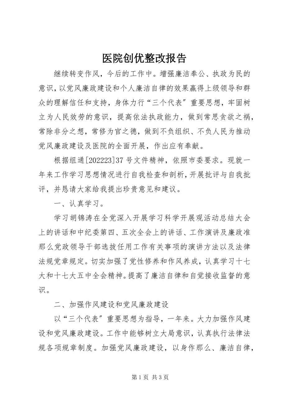 2023年医院创优整改报告.docx_第1页