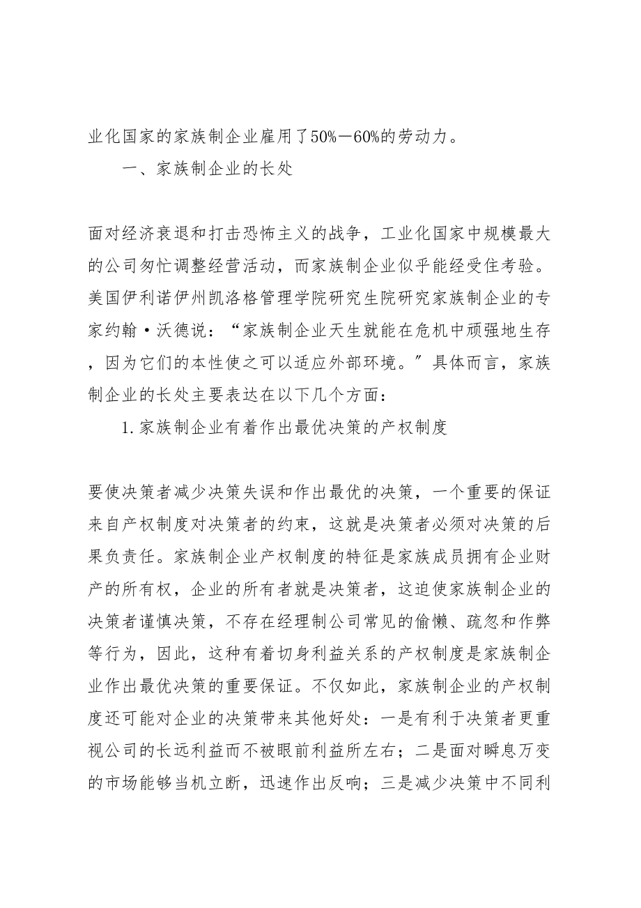 2023年家族式企业管理模式的优劣分析及制度选择新编.doc_第2页