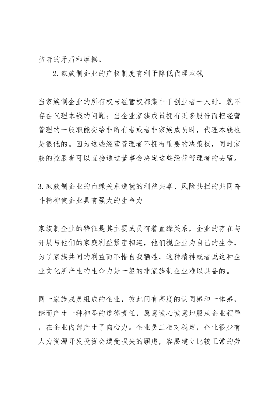 2023年家族式企业管理模式的优劣分析及制度选择新编.doc_第3页