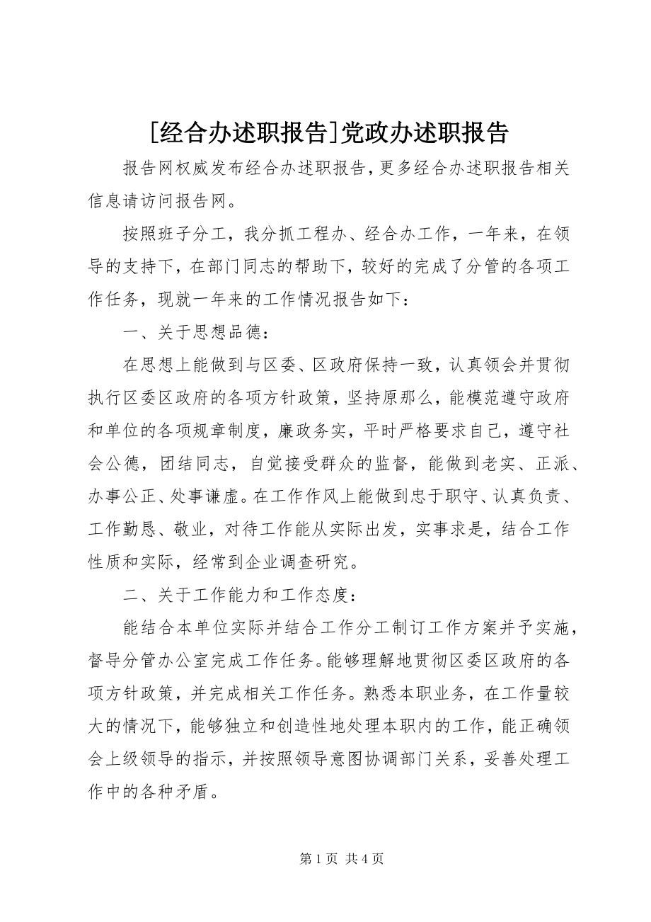 2023年经合办述职报告党政办述职报告新编.docx_第1页