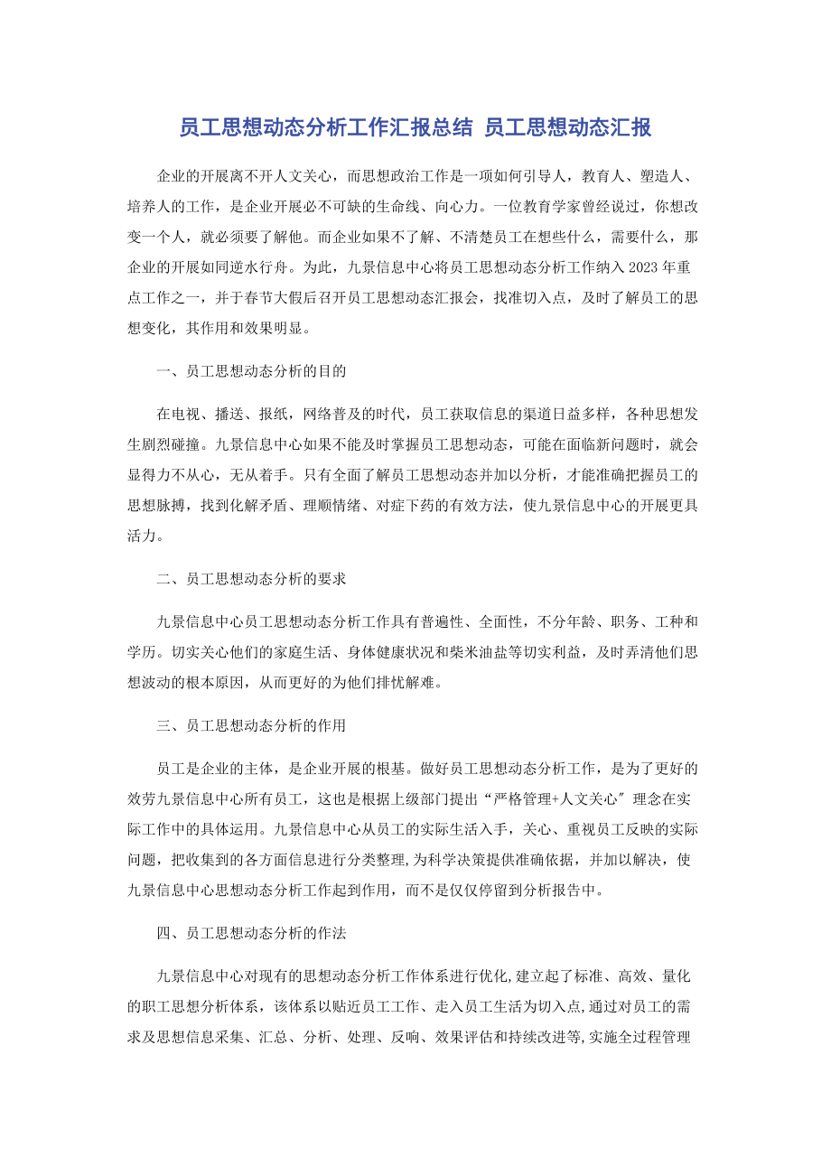 2023年员工思想动态分析工作汇报总结 员工思想动态汇报.docx_第1页