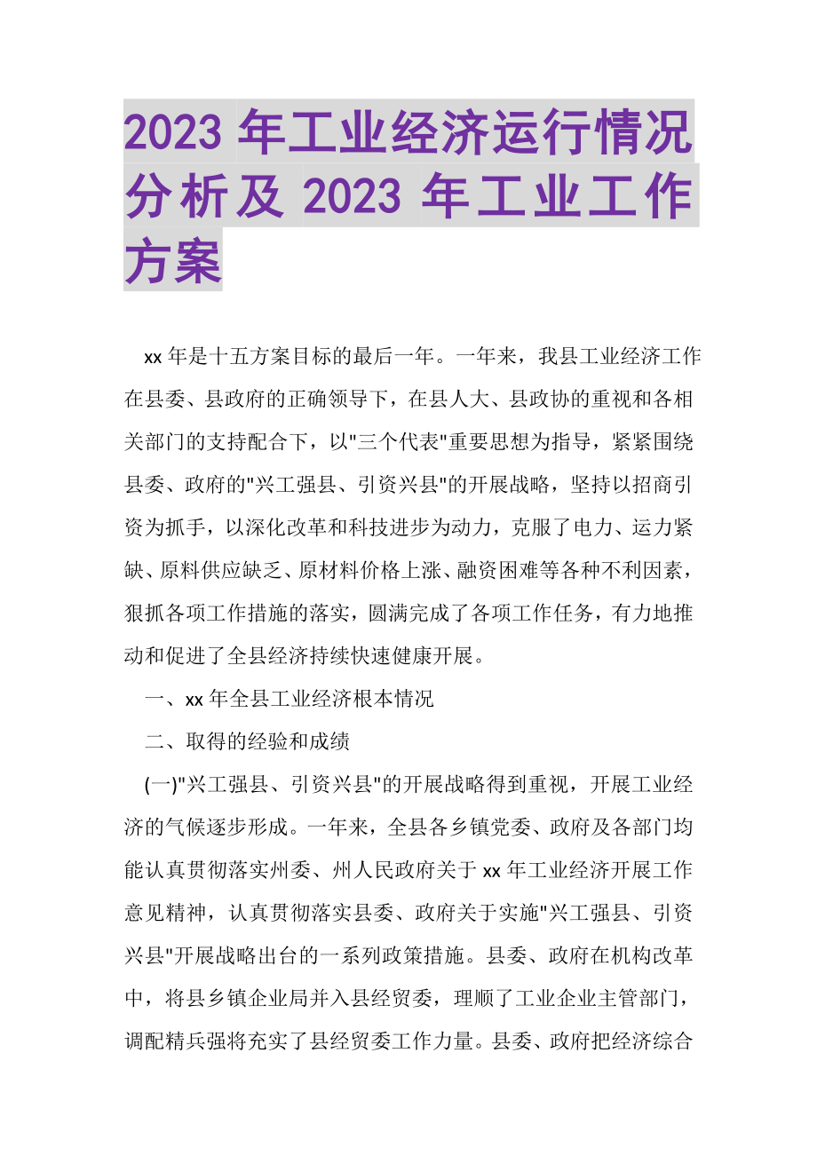 2023年工业经济运行情况分析及年工业工作计划.doc_第1页