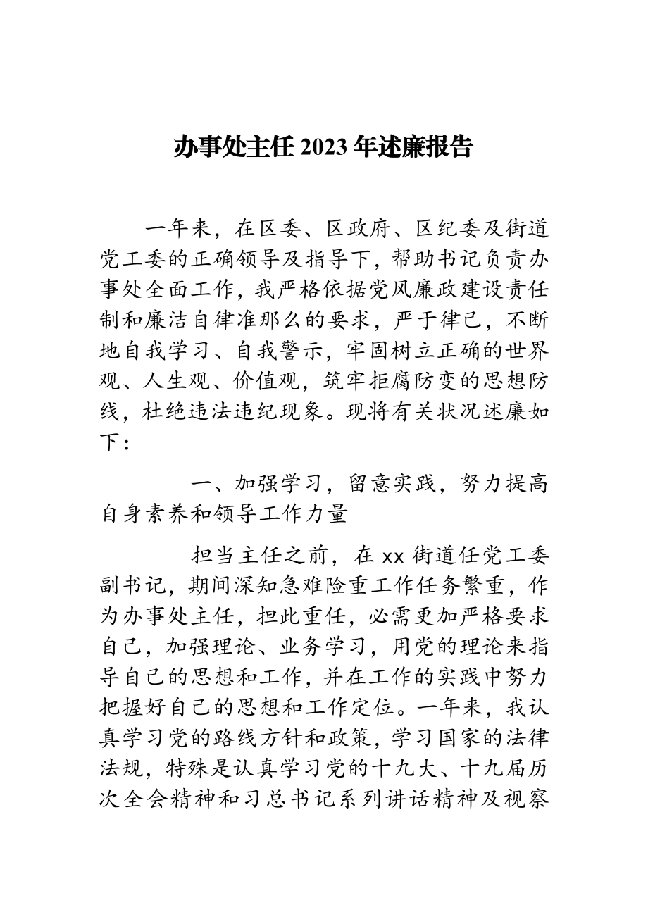 办事处主任2023年述廉报告.doc_第1页