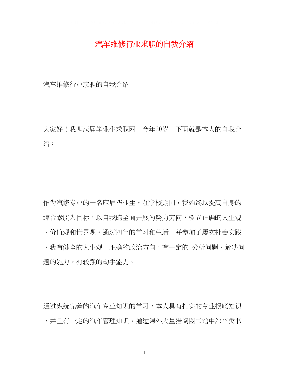 2023年汽车维修行业求职的自我介绍.docx_第1页