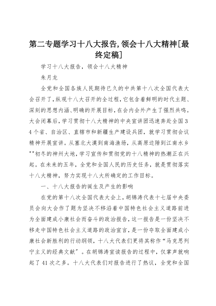 2023年第二专题学习十八大报告,领会十八大精神[最终定稿]新编.docx_第1页