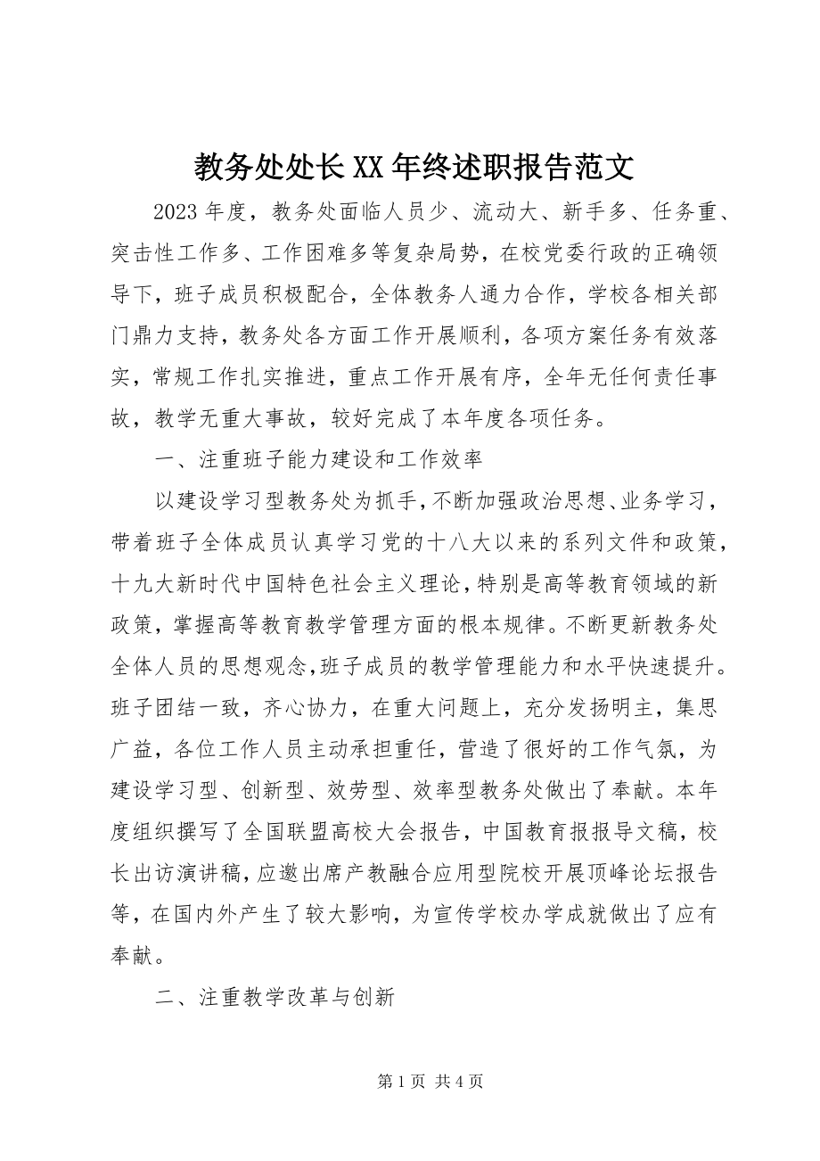 2023年教务处处长终述职报告.docx_第1页