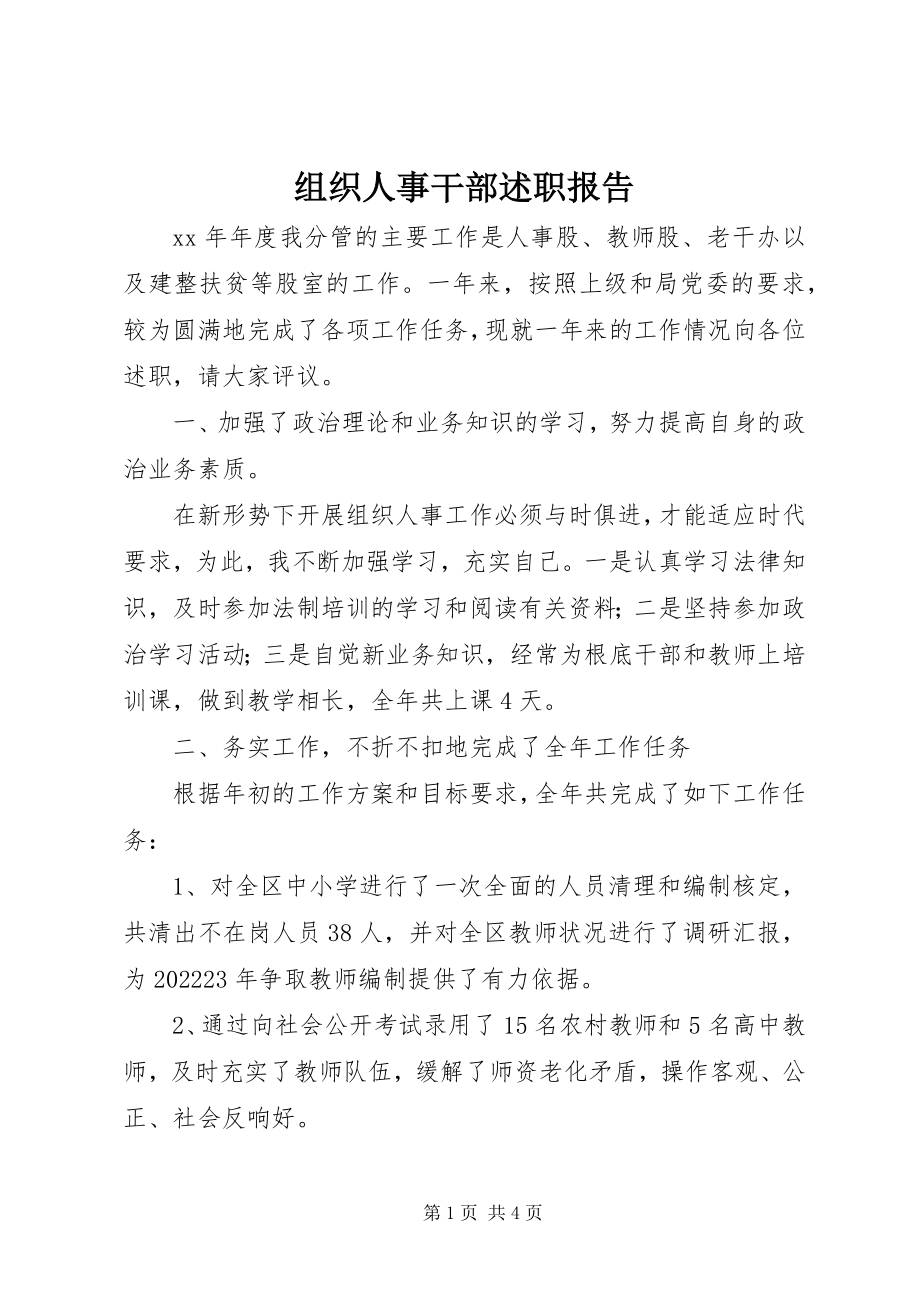 2023年组织人事干部述职报告.docx_第1页