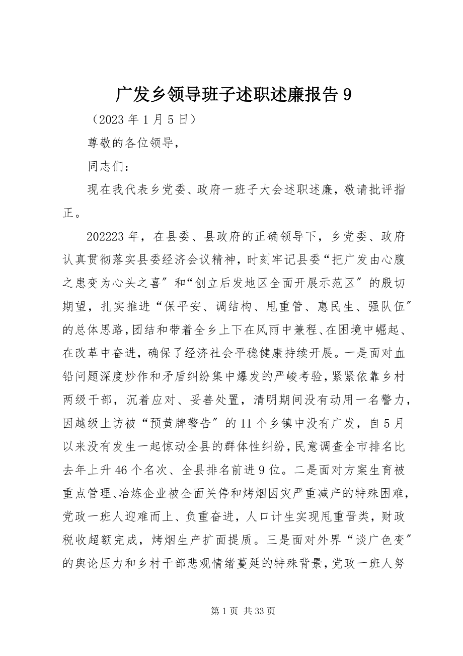 2023年广发乡领导班子述职述廉报告9.docx_第1页