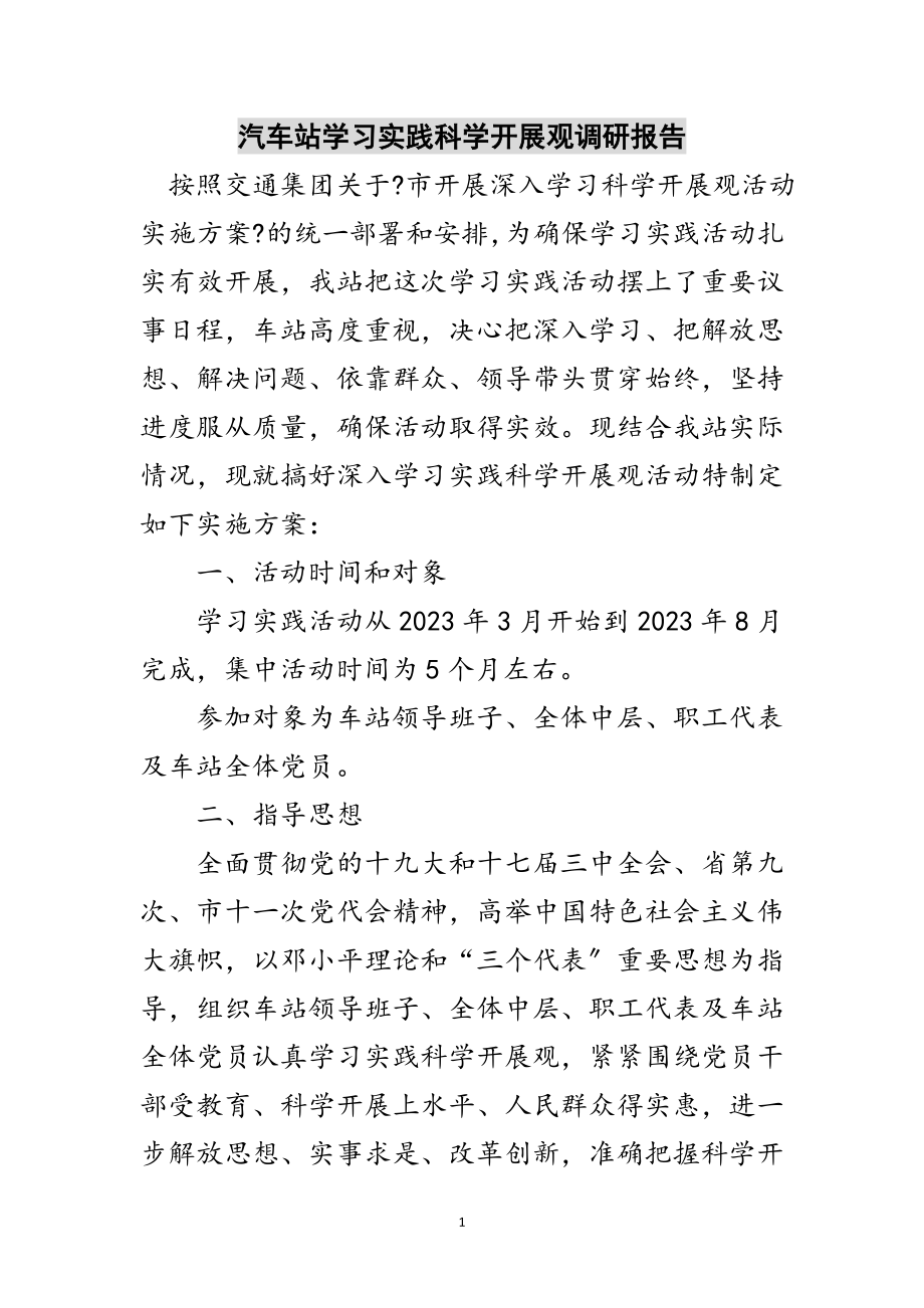 2023年汽车站学习实践科学发展观调研报告范文.doc_第1页