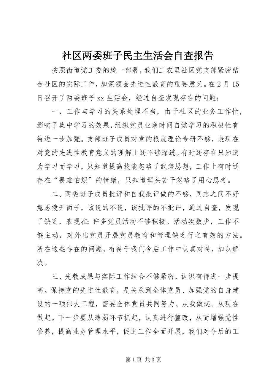 2023年社区两委班子民主生活会自查报告.docx_第1页