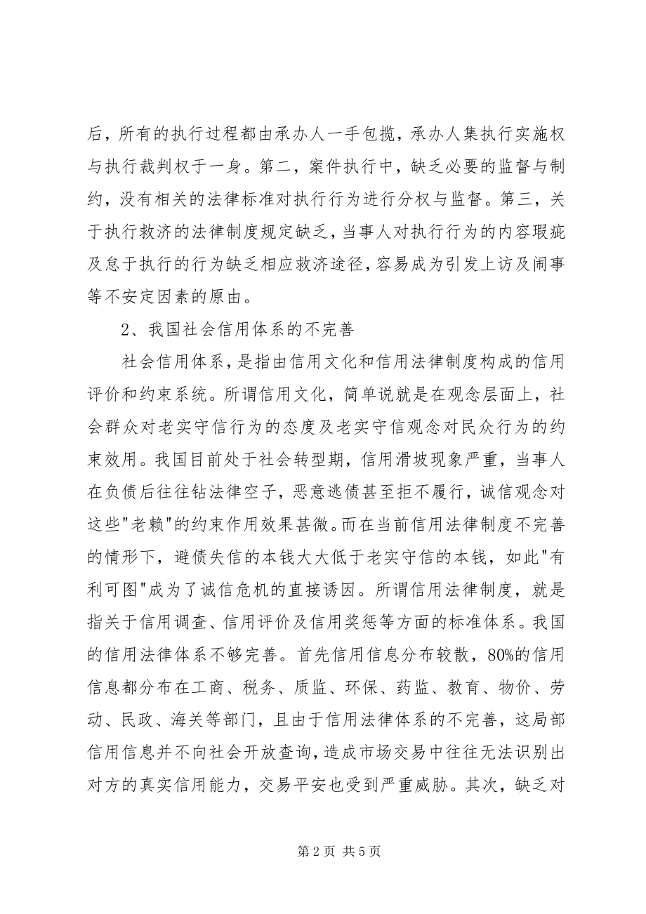 2023年就业难的原因及对策【我国民事执行难的原因及对策分析】.docx_第2页