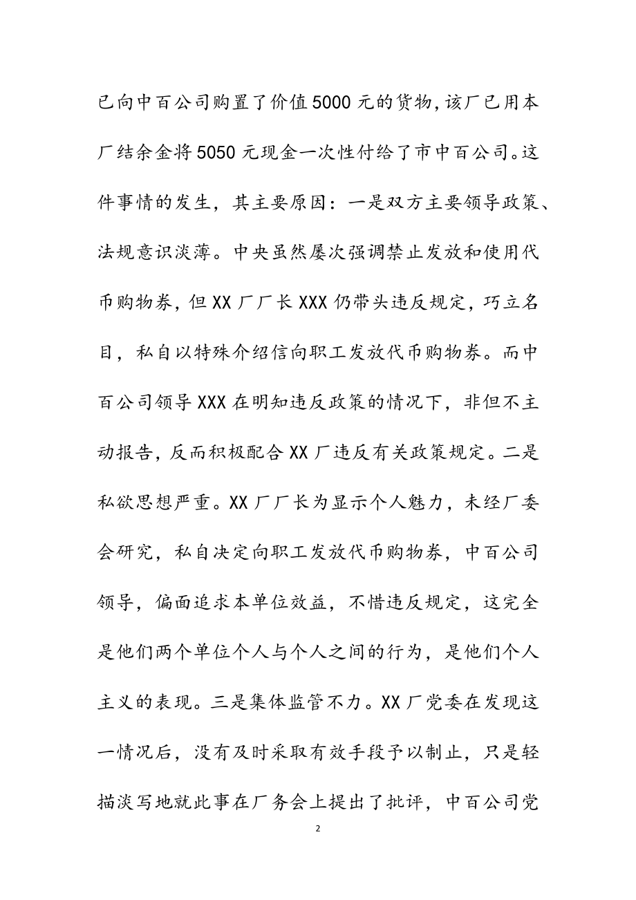 2023年市政府关于XX厂擅自发放“代币购物券”的情况报告.docx_第2页