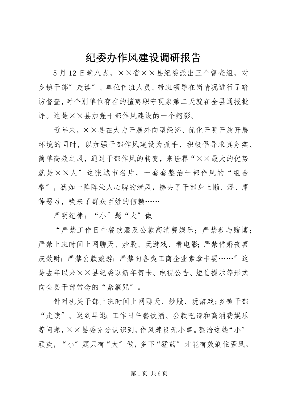 2023年纪委办作风建设调研报告.docx_第1页