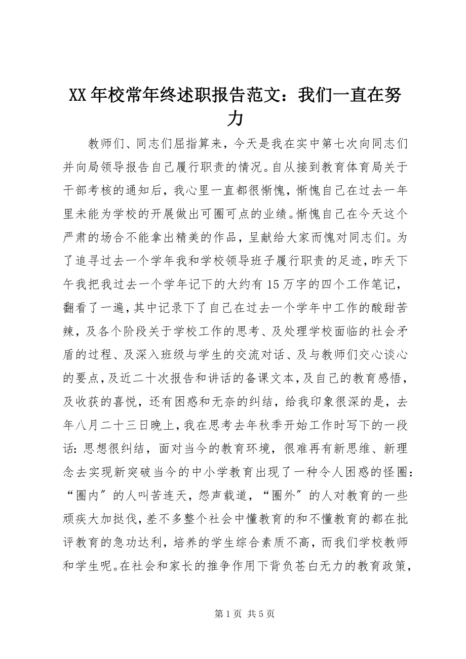 2023年校长年终述职报告我们一直在努力.docx_第1页