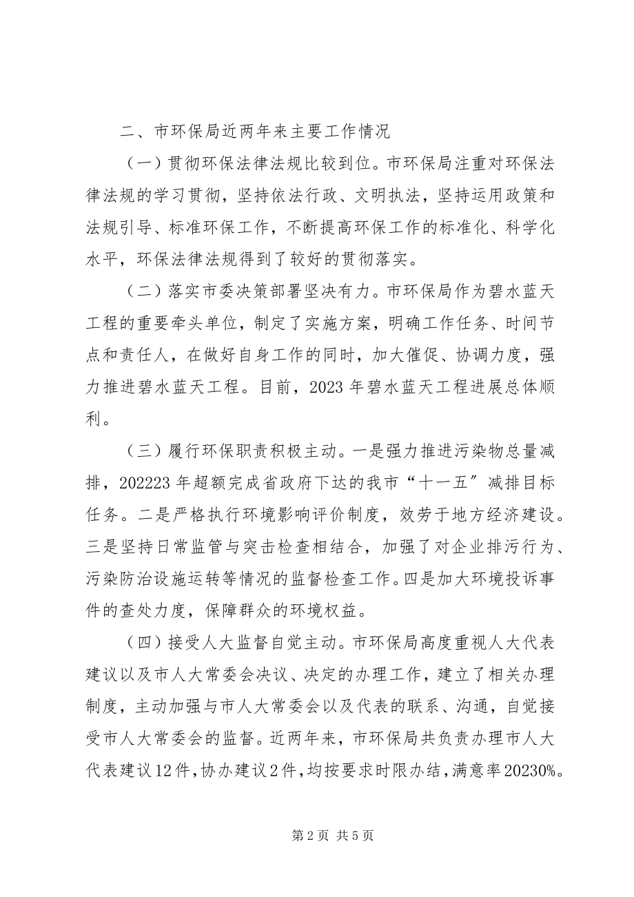 2023年对市环保局工作评议调查情况的报告.docx_第2页