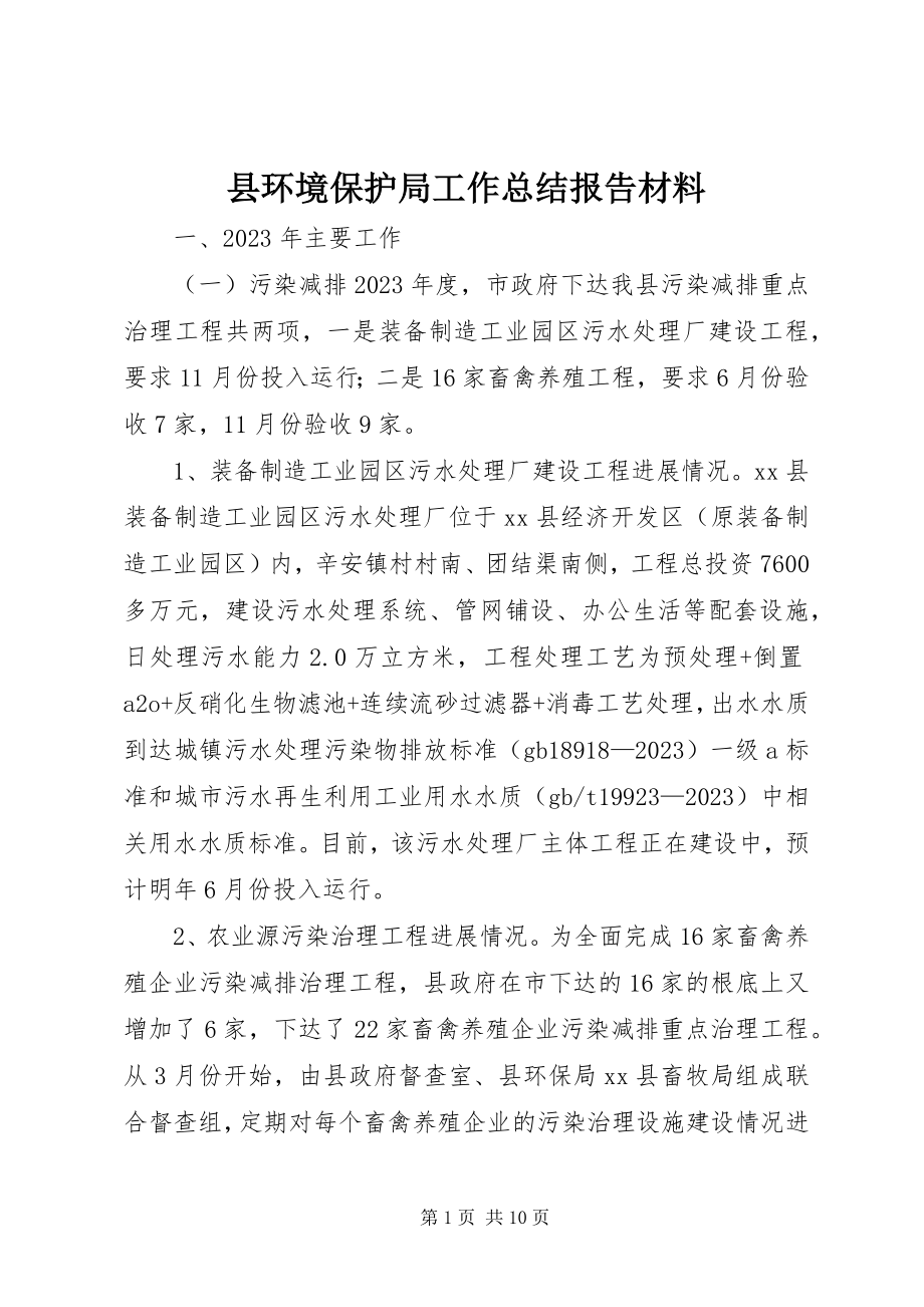 2023年县环境保护局工作总结报告材料.docx_第1页