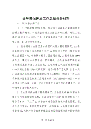 2023年县环境保护局工作总结报告材料.docx