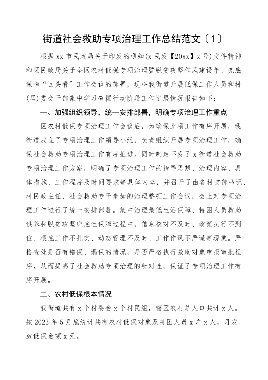 社会救助低保漏保漏救整治治理工作总结范文2篇街道民政局工作汇报报告.docx_第1页