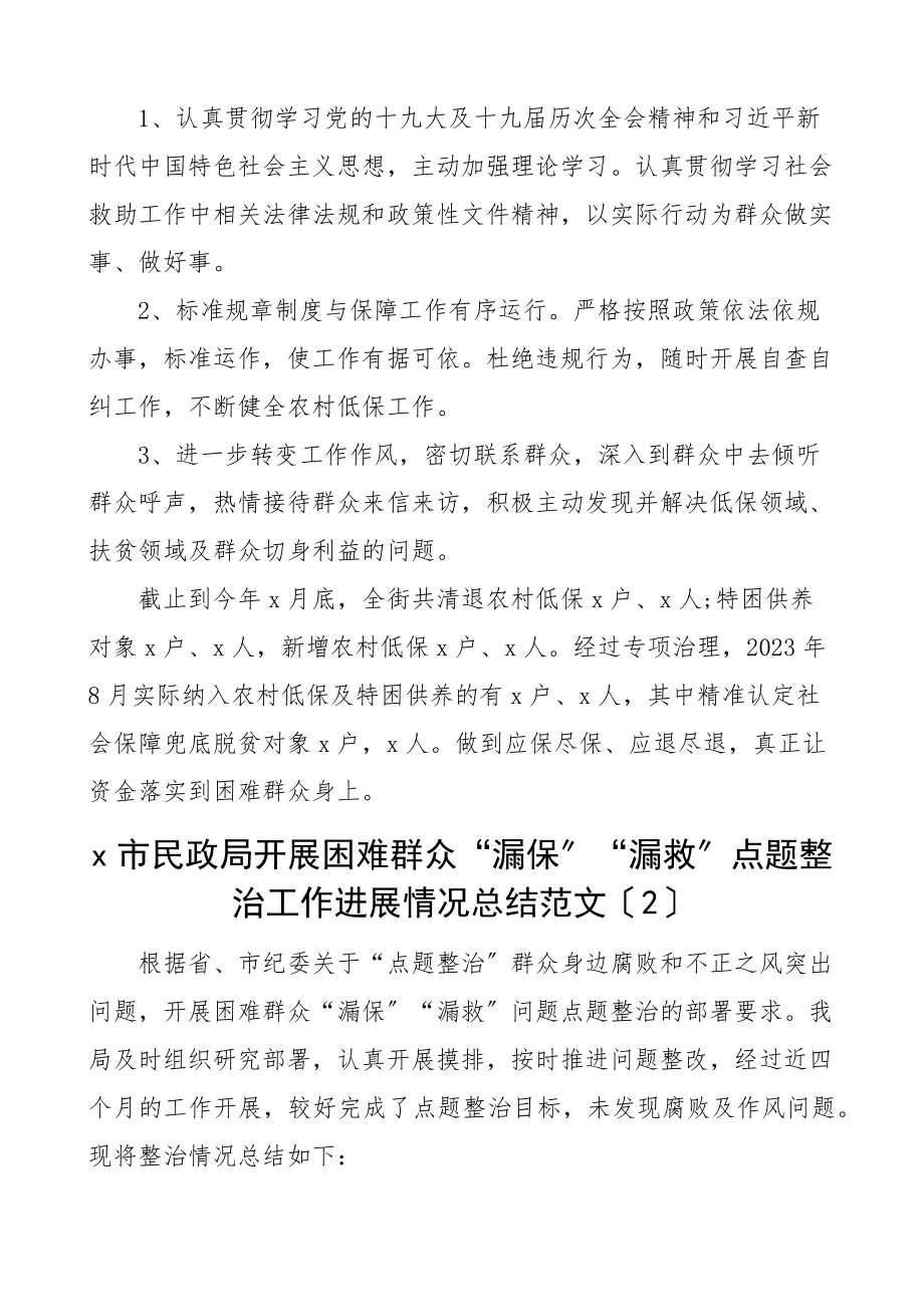 社会救助低保漏保漏救整治治理工作总结范文2篇街道民政局工作汇报报告.docx_第3页