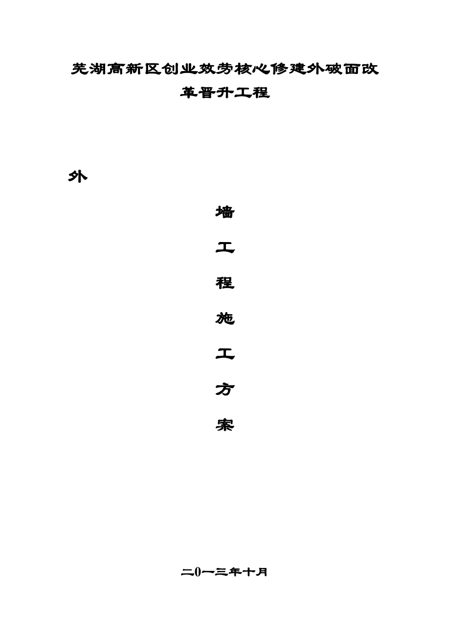 2023年建筑行业某创业服务中心建筑外立面改造提升工程外墙真石漆施工方案.docx_第1页