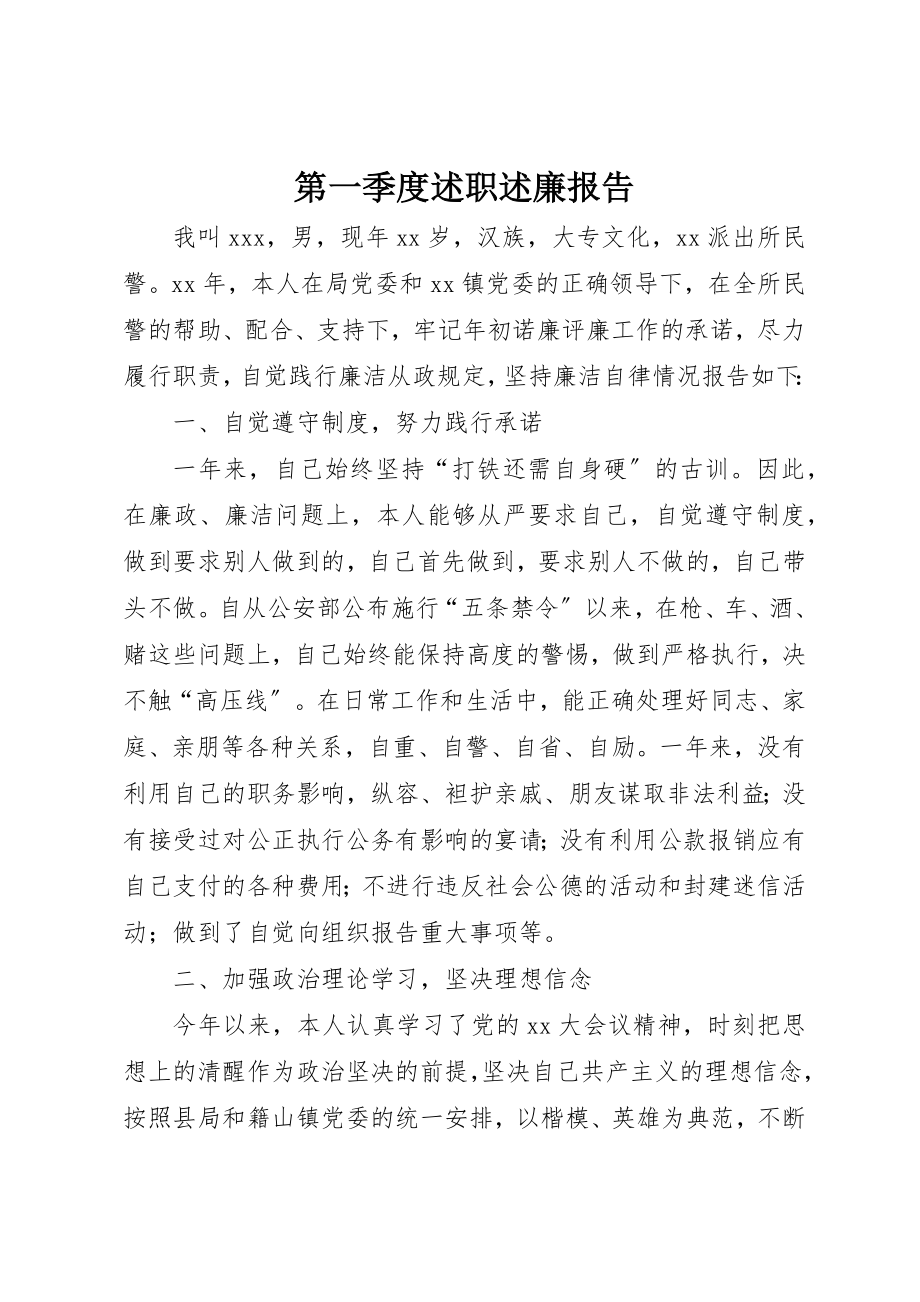 2023年第一季度述职述廉报告新编.docx_第1页