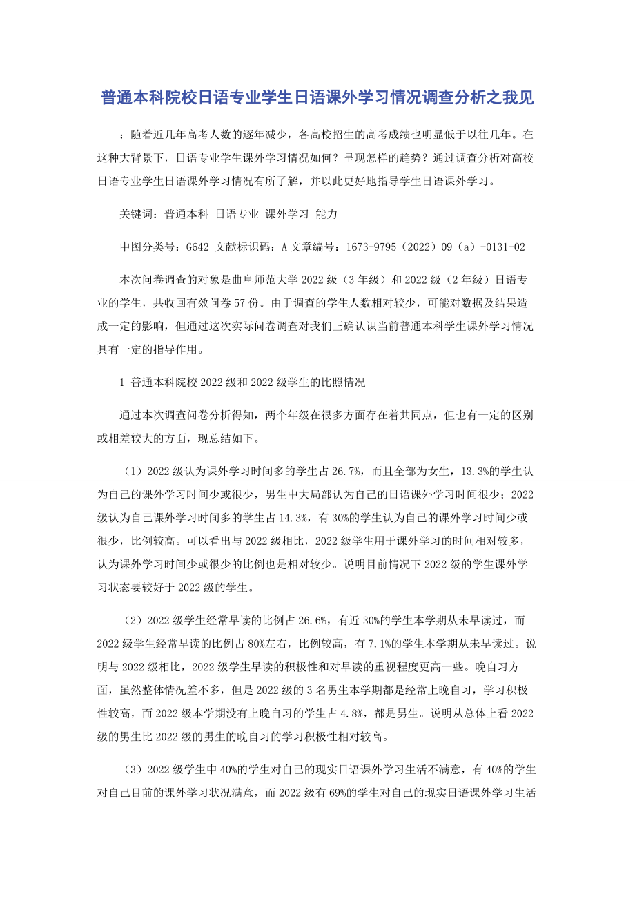 2023年普通本科院校日语专业学生日语课外学习情况调查分析之我见.docx_第1页