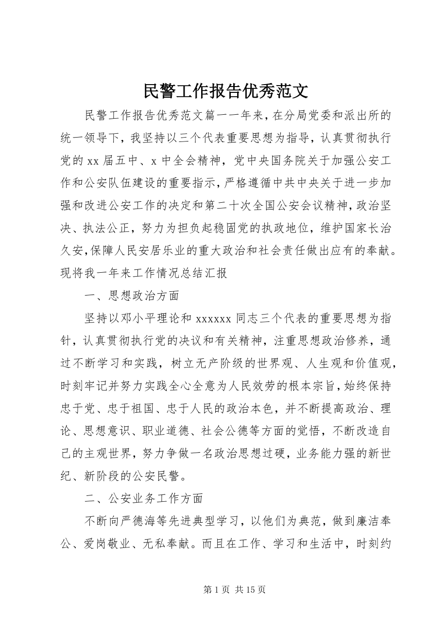 2023年民警工作报告优秀.docx_第1页