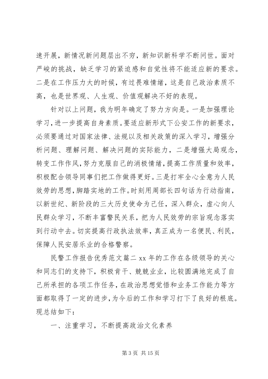 2023年民警工作报告优秀.docx_第3页