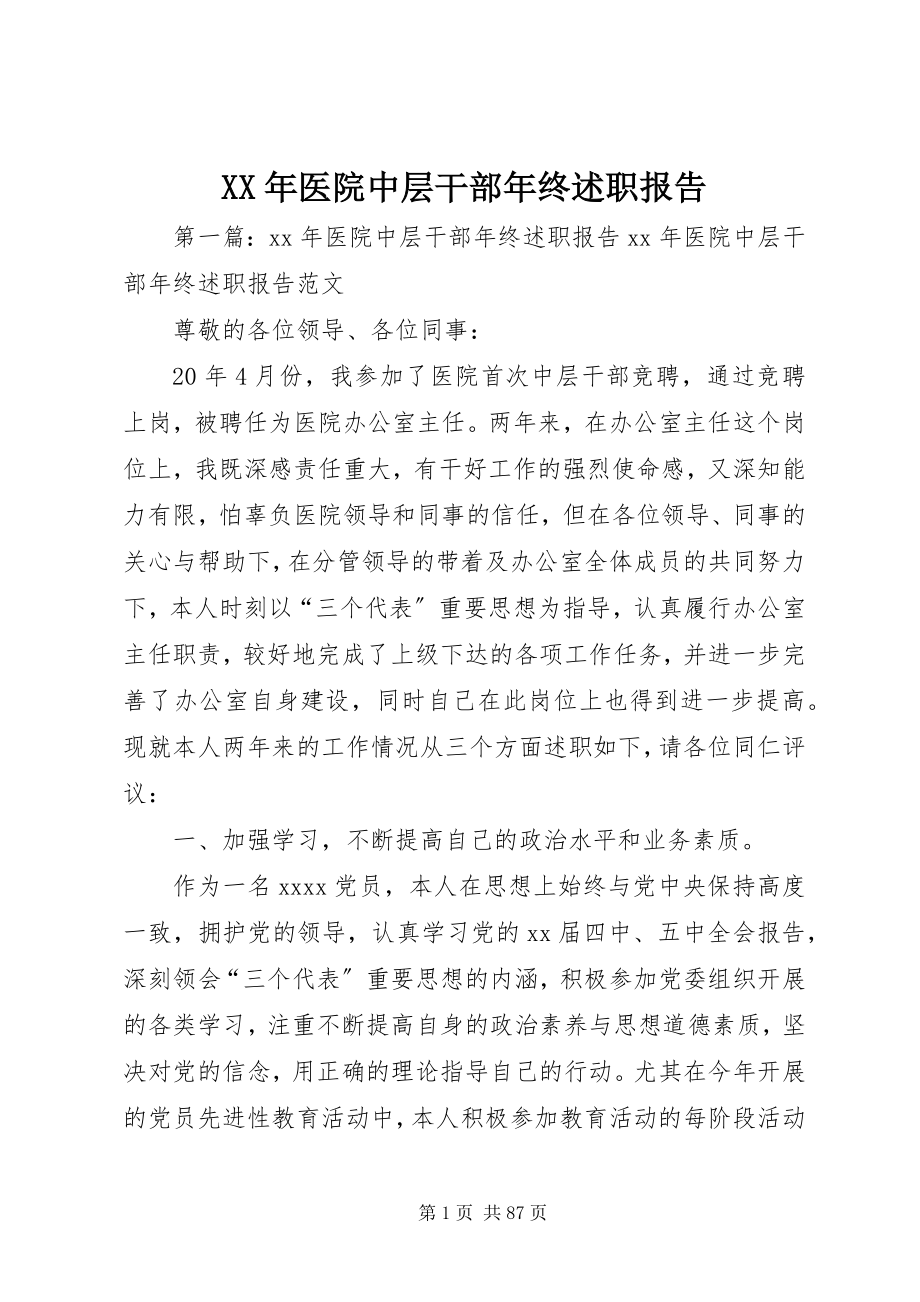 2023年医院中层干部年终述职报告.docx_第1页