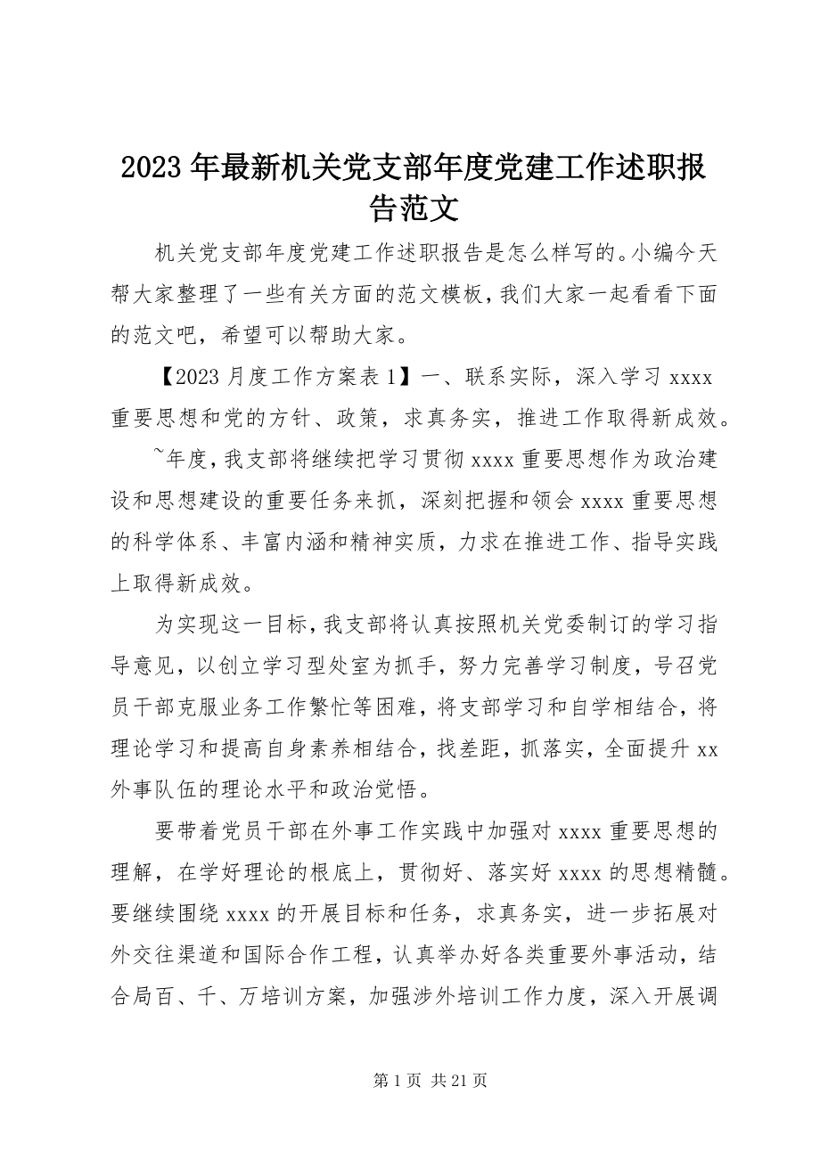 2023年机关党支部年度党建工作述职报告.docx_第1页