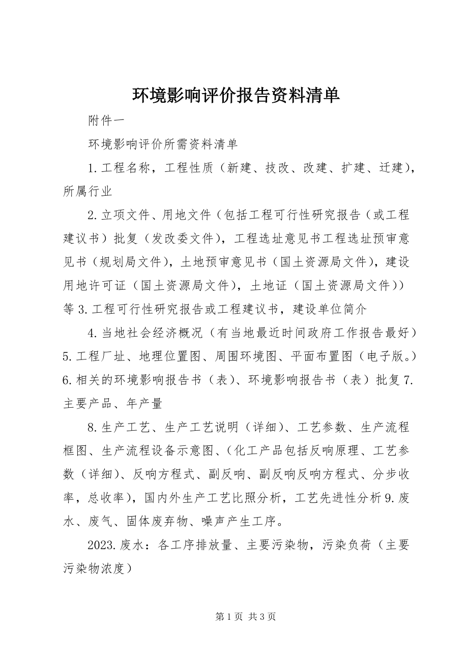 2023年环境影响评价报告资料清单.docx_第1页