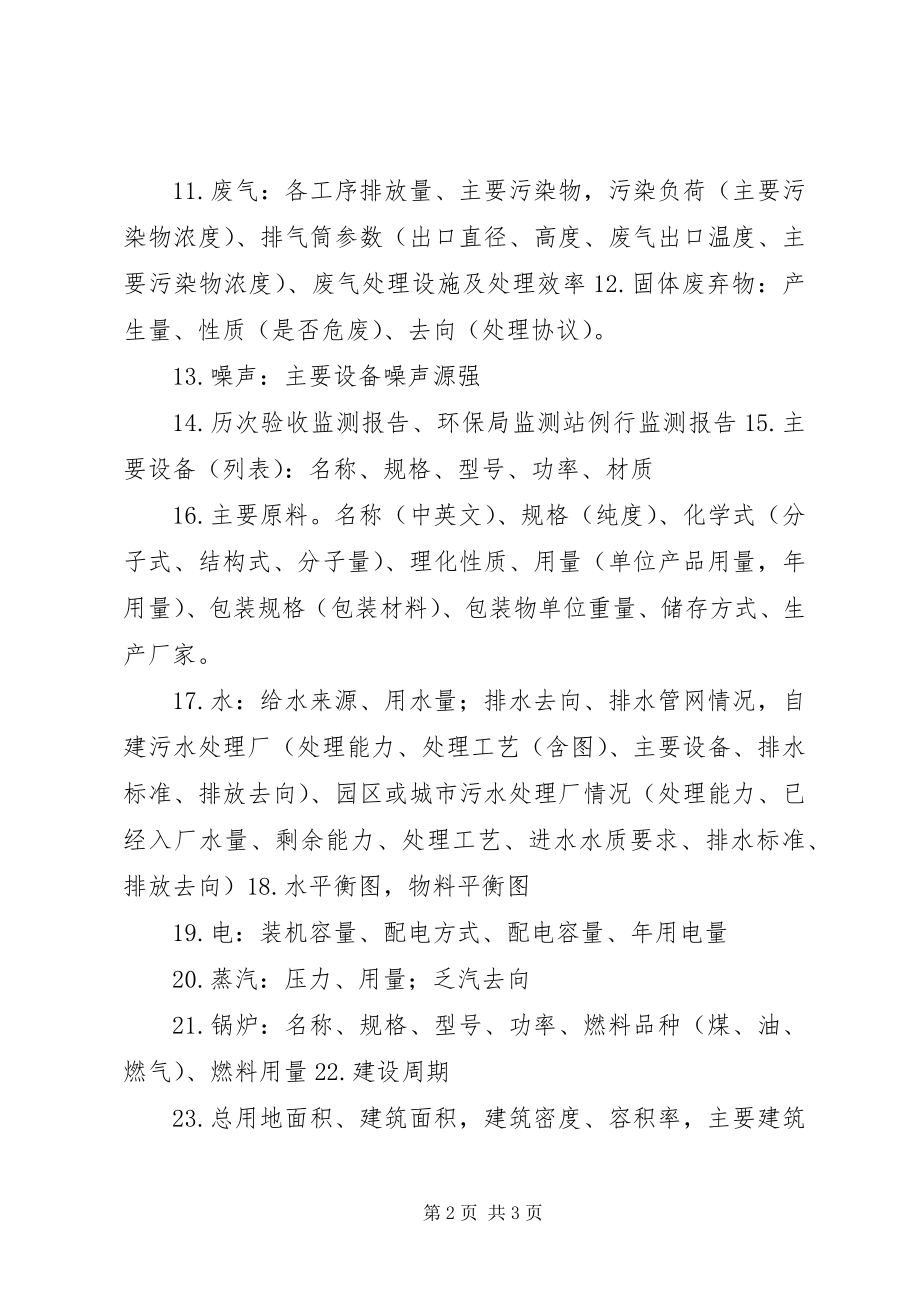 2023年环境影响评价报告资料清单.docx_第2页