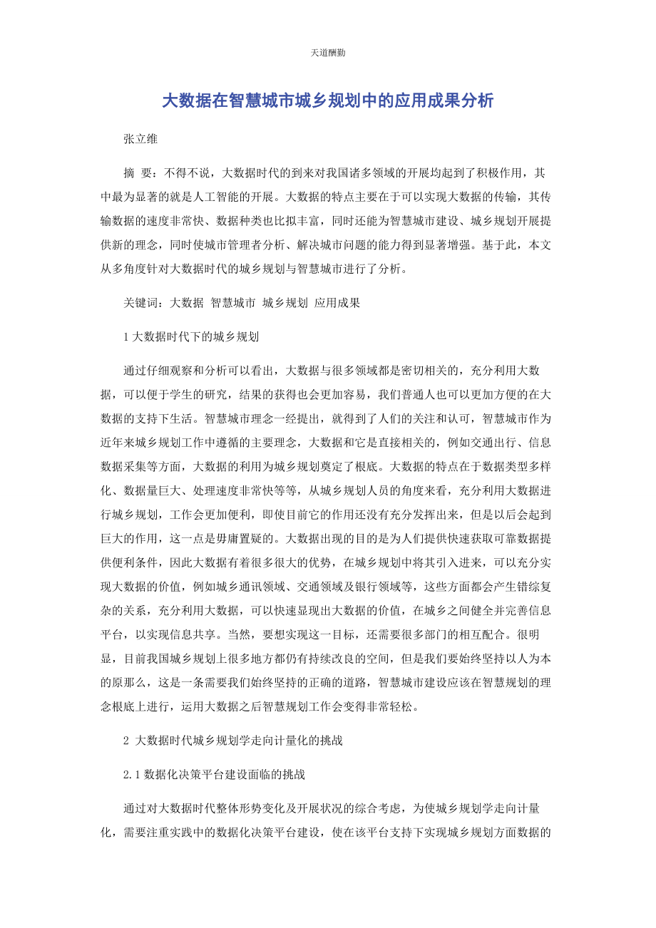 2023年大数据在智慧城市城乡规划中的应用成果分析.docx_第1页