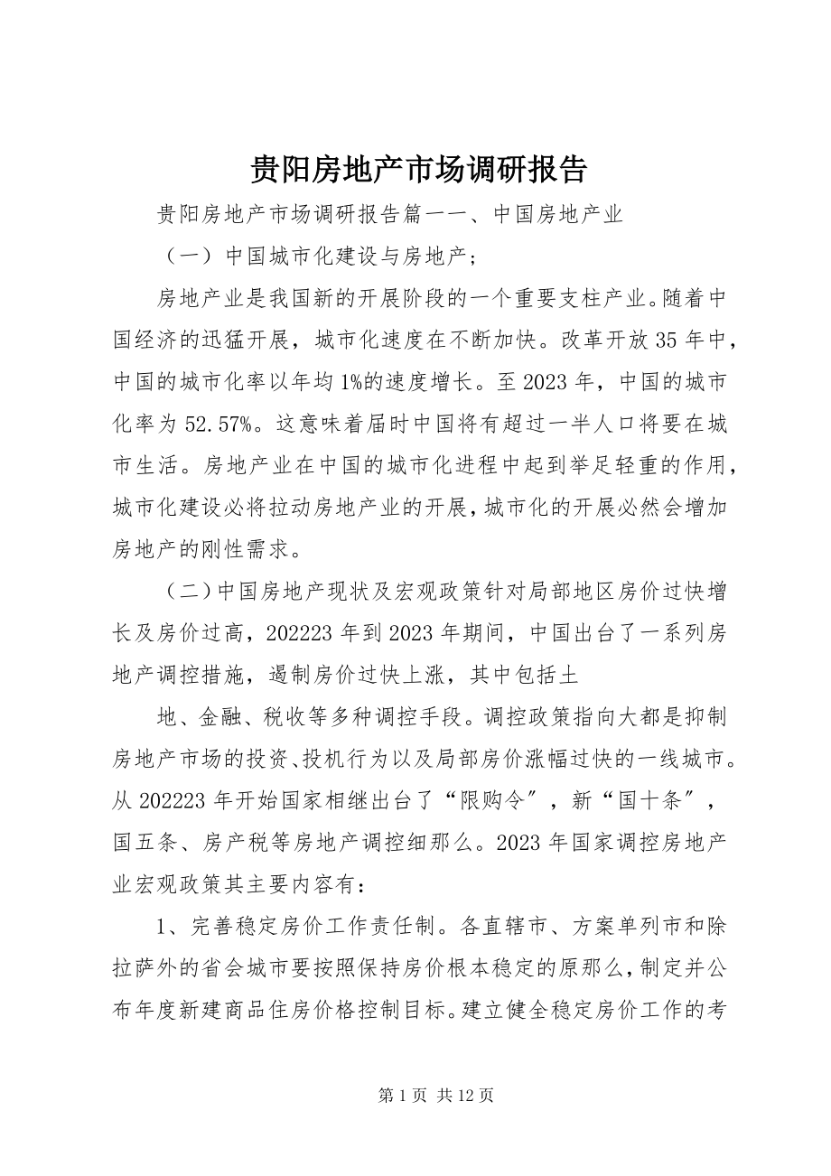 2023年贵阳房地产市场调研报告.docx_第1页