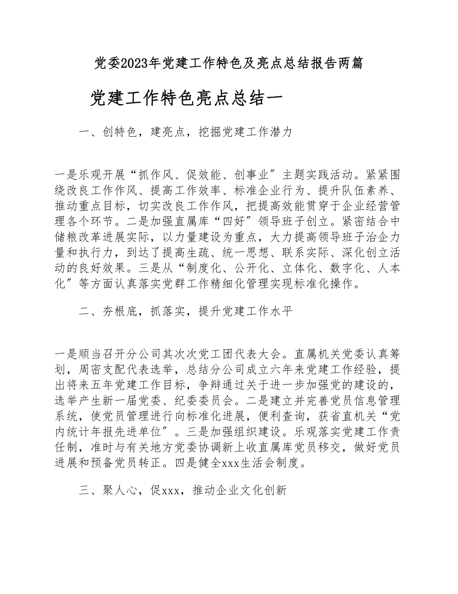 党委2023年党建工作特色及亮点总结报告两篇.docx_第1页